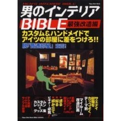 男のインテリアＢＩＢＬＥ　最強改造編　カスタム＆ハンドメイドでアイツの部屋に差をつけろ！！