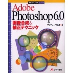 Ａｄｏｂｅ　Ｐｈｏｔｏｓｈｏｐ６．０画像合成＆補正テクニック