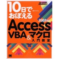 １０日でおぼえるＡｃｃｅｓｓ　ＶＢＡ＆マクロ入門教室