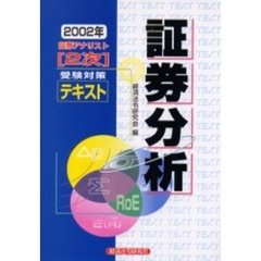 証券分析　２００２年