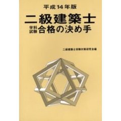 二級建築士学科試験合格の決め手　平成１４年版