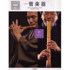 日本の楽器　日本の音　３　管楽器　付属資料：録音ディスク（１枚　１２ｃｍ）佐藤敏直音楽監修