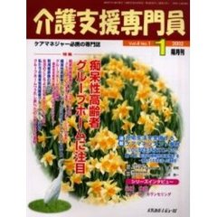 介護支援専門員　Ｖｏｌ．４Ｎｏ．１　特集・痴呆性高齢者グループホームに注目