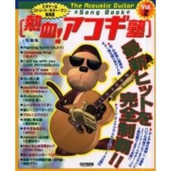 熱血！アコギ塾　最新ヒットを完全制覇！！　Ｖｏｌ．２