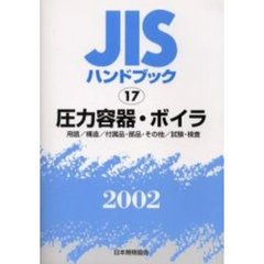 ＪＩＳハンドブック　圧力容器・ボイラ　用語／構造／付属品・部品・その他／試験・検査　２００２