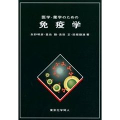 医学・薬学のための免疫学