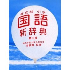 旺文社小学国語新辞典　第３版