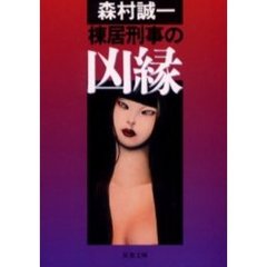 棟居刑事の凶縁