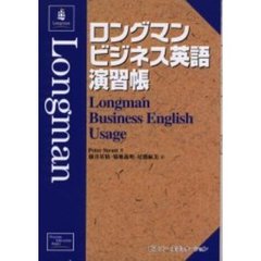 ロングマンビジネス英語演習帳