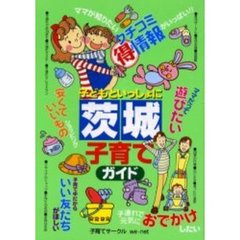 子どもといっしょに茨城子育てガイド