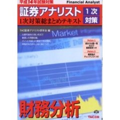 財務分析　平成１４年試験対策