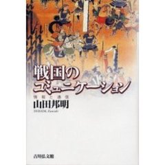 戦国のコミュニケーション　情報と通信