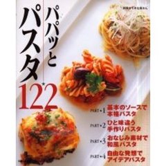 パパッとパスタ１２２