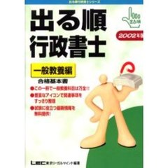 出る順行政書士　合格基本書　２００２年版一般教養編