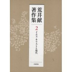 荒井献著作集　２　イエス・キリストと現代