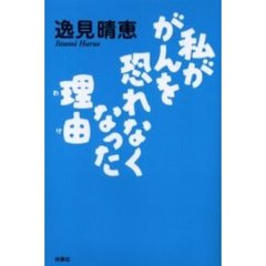 私ががんを恐れなくなった理由（わけ）