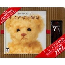 しんのすけ物語　ブラウン