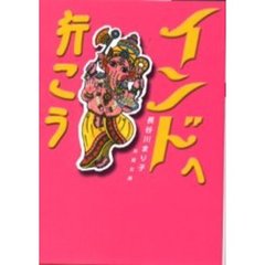 インドへ行こう