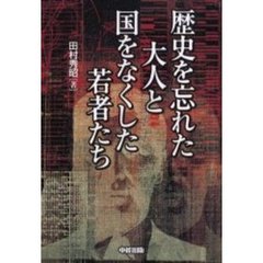 歴史を忘れた大人と国をなくした若者たち