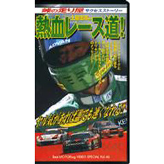 ビデオ　土屋圭市の熱血レース道