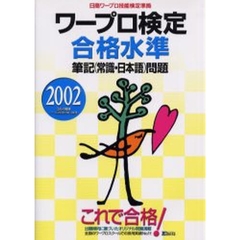 ワープロ検定合格水準筆記〈常識・日本語〉問題　日商ワープロ技能検定準拠　２００２