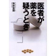 医者が薬を疑うとき