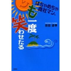はちゃめちゃ商社マン、も一度笑わせたる