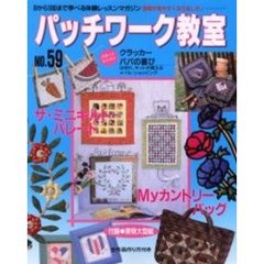 パッチワーク教室　０から１００まで学べる体験レッスンマガジン　Ｎｏ．５９　ザ・ミニキルト・パレード　Ｍｙカントリーバッグ