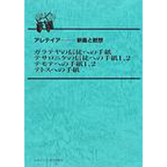 ガラテヤの信徒への手紙　テサロニケの信徒への手紙１、２　テモテへの手紙１、２　テトスへの手紙