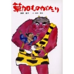 草加ものがたり　新装版