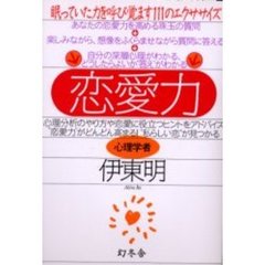 恋愛力　眠っていた力を呼び覚ます１１１のエクササイズ　〈恋愛力〉がどんどん高まる！〈私らしい恋〉が見つかる！