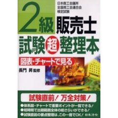 ２級販売士試験超整理本　日本商工会議所全国商工会連合会検定試験