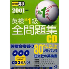 ＣＤ　’０１英検準１級全問題集