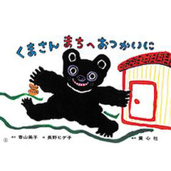 紙芝居　くまさんまちへおつかいに