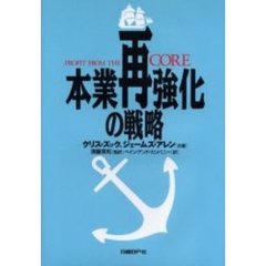 本業再強化の戦略