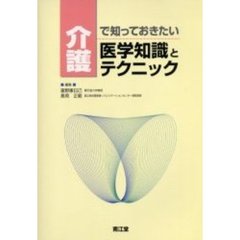 介護で知っておきたい医学知識とテクニック