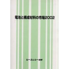 電池と構成材料の市場　２００２