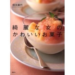 綺麗な女（ひと）のかわいいお菓子