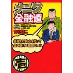 ナニワ金融道　　　１
