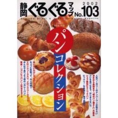 静岡ぐるぐるマップ　Ｎｏ．１０３　パンコレクション
