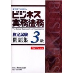 ビジネス実務法務検定試験３級問題集　２００２年度版