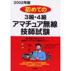 初めての３級・４級アマチュア無線技士試験　２００２年版