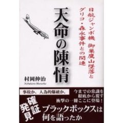 天命の陳情　日航ジャンボ機御巣鷹山墜落とグリコ・森永事件との関連