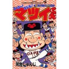 ゴーゴー！ゴジラッ！！マツイくん　　　９
