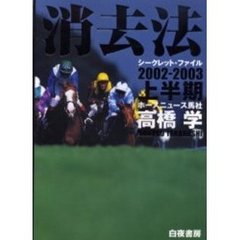 消去法シークレット・ファイル　２００２－２００３上半期