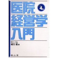 医院経営学入門　改訂４版