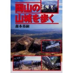 岡山の山城を歩く