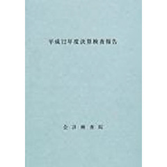 決算検査報告　平成１２年度