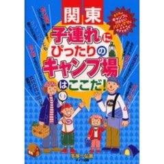 関東子連れにぴったりのキャンプ場はここだ！