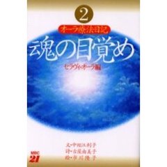 魂の目覚め　２　オーラ療法日記